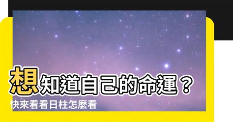 日柱怎麼看|【日柱怎麼看】想知道自己的命運？快來看看日柱怎麼看！